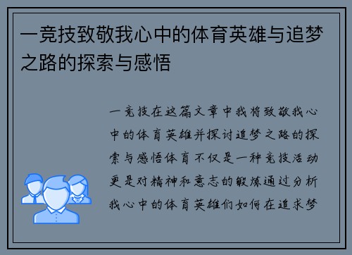 一竞技致敬我心中的体育英雄与追梦之路的探索与感悟
