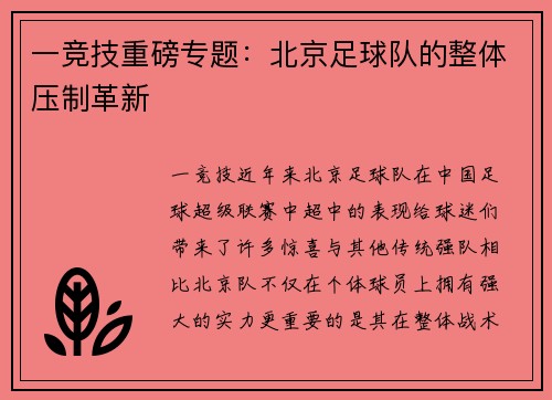一竞技重磅专题：北京足球队的整体压制革新