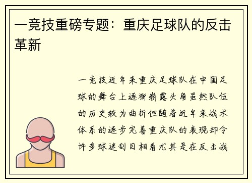 一竞技重磅专题：重庆足球队的反击革新