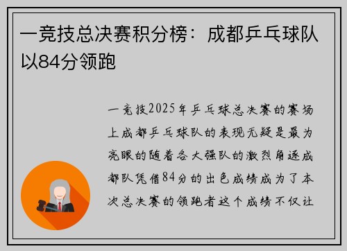一竞技总决赛积分榜：成都乒乓球队以84分领跑