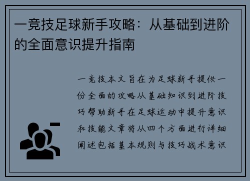 一竞技足球新手攻略：从基础到进阶的全面意识提升指南