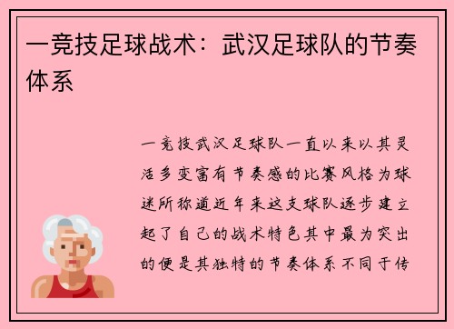 一竞技足球战术：武汉足球队的节奏体系