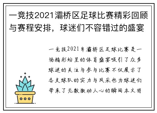 一竞技2021灞桥区足球比赛精彩回顾与赛程安排，球迷们不容错过的盛宴