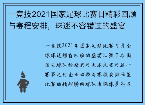 一竞技2021国家足球比赛日精彩回顾与赛程安排，球迷不容错过的盛宴