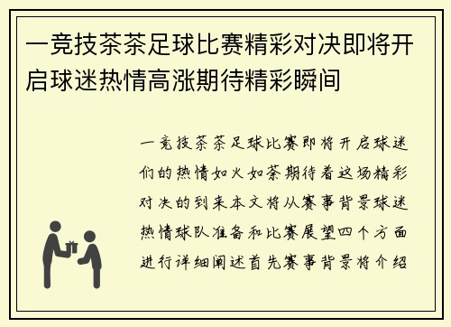 一竞技茶茶足球比赛精彩对决即将开启球迷热情高涨期待精彩瞬间