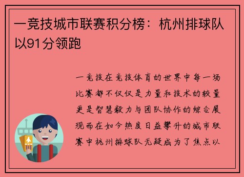 一竞技城市联赛积分榜：杭州排球队以91分领跑