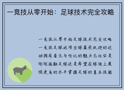 一竞技从零开始：足球技术完全攻略