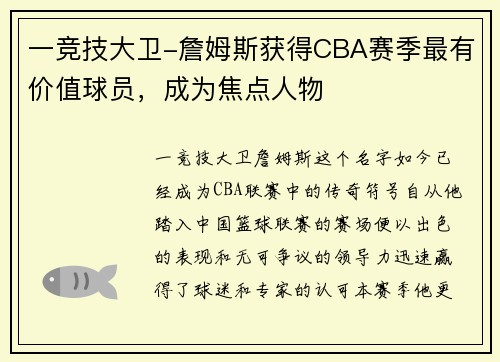 一竞技大卫-詹姆斯获得CBA赛季最有价值球员，成为焦点人物