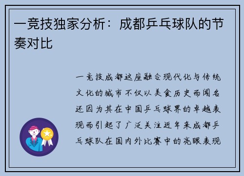 一竞技独家分析：成都乒乓球队的节奏对比
