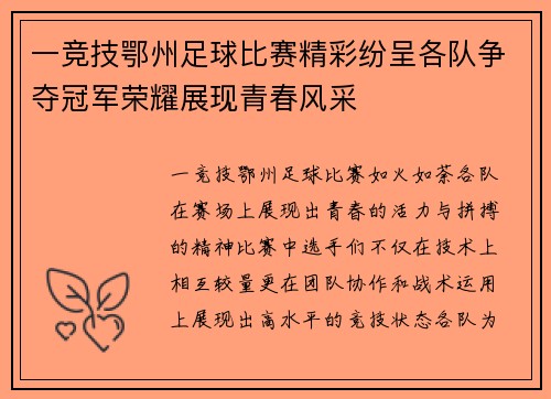 一竞技鄂州足球比赛精彩纷呈各队争夺冠军荣耀展现青春风采