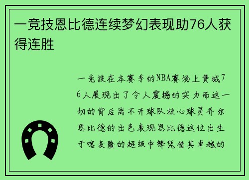 一竞技恩比德连续梦幻表现助76人获得连胜