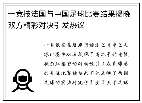 一竞技法国与中国足球比赛结果揭晓双方精彩对决引发热议