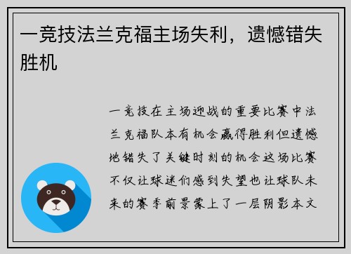 一竞技法兰克福主场失利，遗憾错失胜机