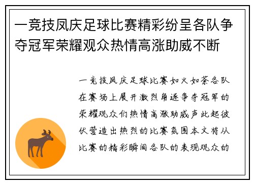 一竞技凤庆足球比赛精彩纷呈各队争夺冠军荣耀观众热情高涨助威不断
