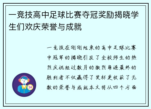 一竞技高中足球比赛夺冠奖励揭晓学生们欢庆荣誉与成就