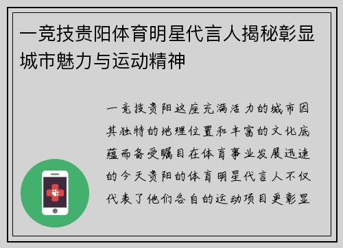 一竞技贵阳体育明星代言人揭秘彰显城市魅力与运动精神