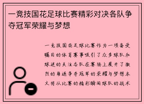 一竞技国花足球比赛精彩对决各队争夺冠军荣耀与梦想