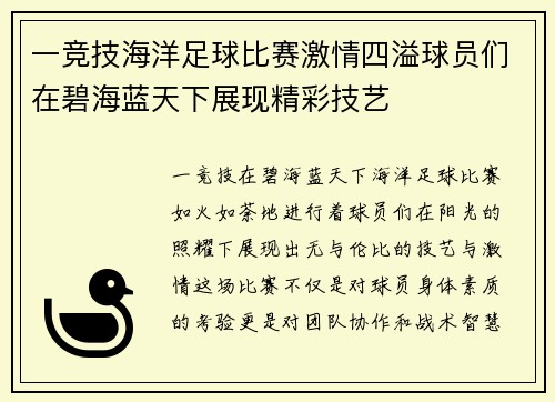 一竞技海洋足球比赛激情四溢球员们在碧海蓝天下展现精彩技艺