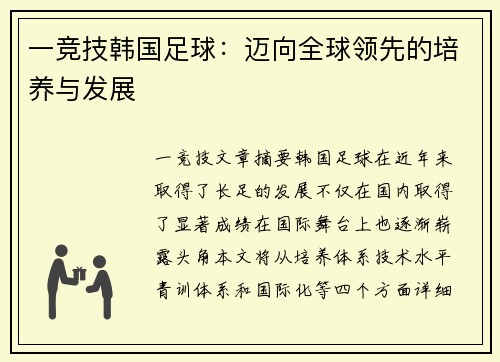 一竞技韩国足球：迈向全球领先的培养与发展