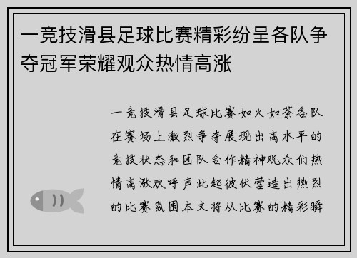 一竞技滑县足球比赛精彩纷呈各队争夺冠军荣耀观众热情高涨