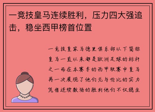 一竞技皇马连续胜利，压力四大强追击，稳坐西甲榜首位置