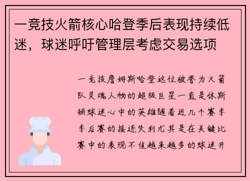 一竞技火箭核心哈登季后表现持续低迷，球迷呼吁管理层考虑交易选项