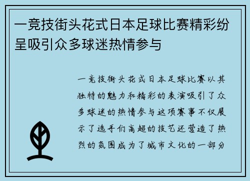 一竞技街头花式日本足球比赛精彩纷呈吸引众多球迷热情参与