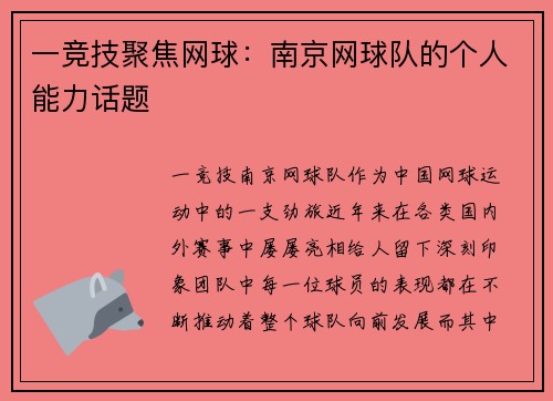 一竞技聚焦网球：南京网球队的个人能力话题