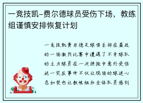 一竞技凯-费尔德球员受伤下场，教练组谨慎安排恢复计划
