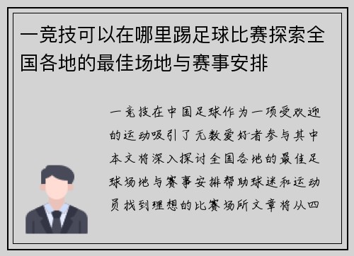 一竞技可以在哪里踢足球比赛探索全国各地的最佳场地与赛事安排
