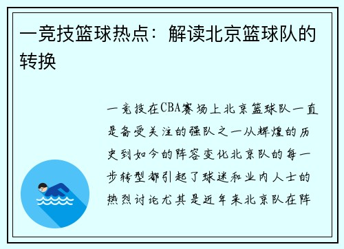 一竞技篮球热点：解读北京篮球队的转换