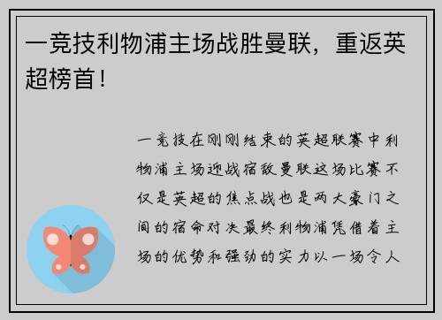 一竞技利物浦主场战胜曼联，重返英超榜首！