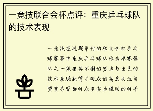一竞技联合会杯点评：重庆乒乓球队的技术表现