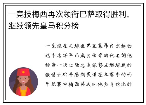 一竞技梅西再次领衔巴萨取得胜利，继续领先皇马积分榜