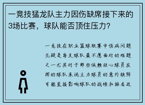 一竞技猛龙队主力因伤缺席接下来的3场比赛，球队能否顶住压力？