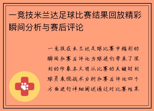 一竞技米兰达足球比赛结果回放精彩瞬间分析与赛后评论