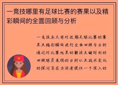 一竞技哪里有足球比赛的赛果以及精彩瞬间的全面回顾与分析
