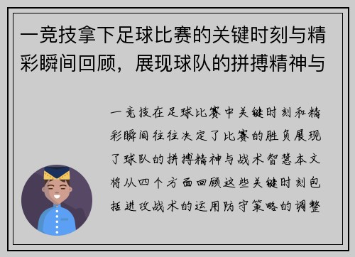 一竞技拿下足球比赛的关键时刻与精彩瞬间回顾，展现球队的拼搏精神与战术智慧