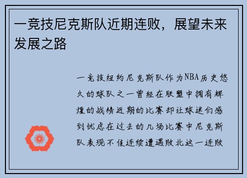 一竞技尼克斯队近期连败，展望未来发展之路