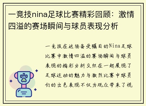 一竞技nina足球比赛精彩回顾：激情四溢的赛场瞬间与球员表现分析