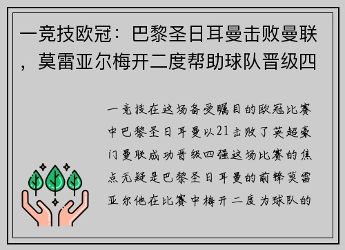一竞技欧冠：巴黎圣日耳曼击败曼联，莫雷亚尔梅开二度帮助球队晋级四强