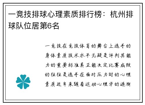 一竞技排球心理素质排行榜：杭州排球队位居第6名