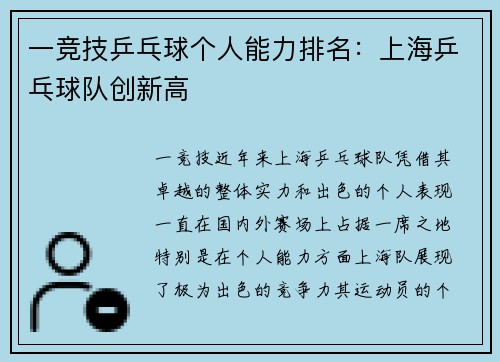 一竞技乒乓球个人能力排名：上海乒乓球队创新高