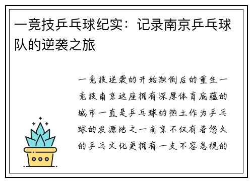 一竞技乒乓球纪实：记录南京乒乓球队的逆袭之旅