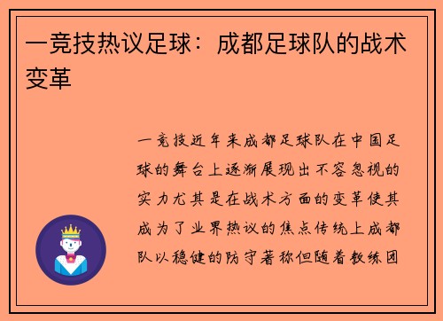 一竞技热议足球：成都足球队的战术变革