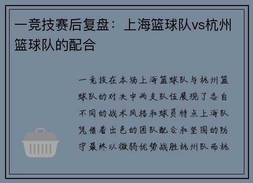 一竞技赛后复盘：上海篮球队vs杭州篮球队的配合