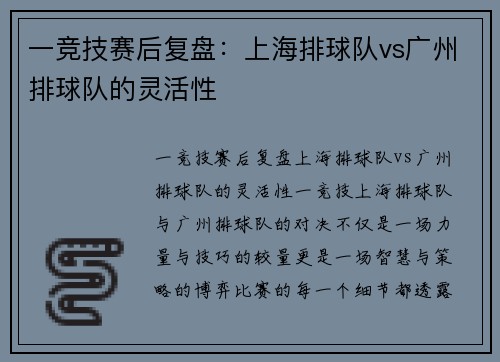一竞技赛后复盘：上海排球队vs广州排球队的灵活性