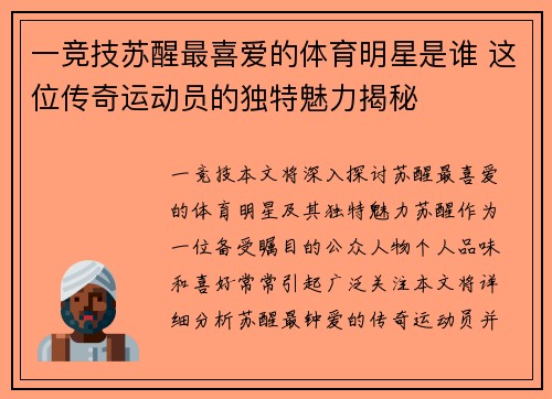 一竞技苏醒最喜爱的体育明星是谁 这位传奇运动员的独特魅力揭秘
