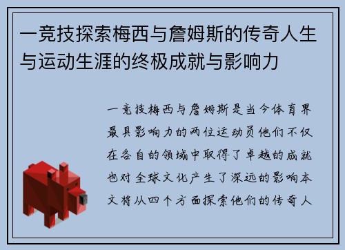 一竞技探索梅西与詹姆斯的传奇人生与运动生涯的终极成就与影响力