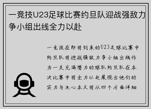 一竞技U23足球比赛约旦队迎战强敌力争小组出线全力以赴